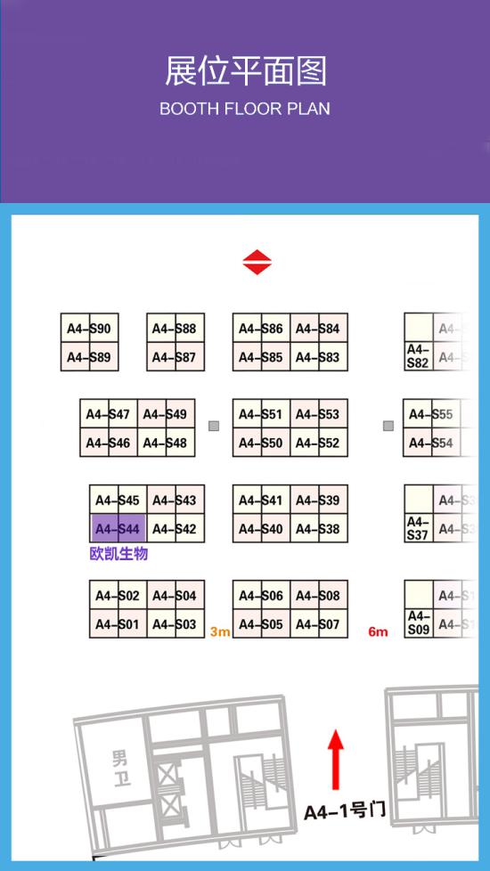 欧凯生物展位号A4-S44