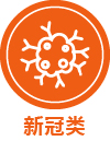 新冠类