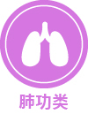 肺功类