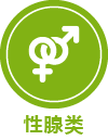 性腺类IVD原料