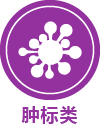 肿瘤类IVD原料