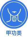 甲功类IVD原料