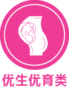 优生优育类原料