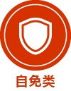 自免类