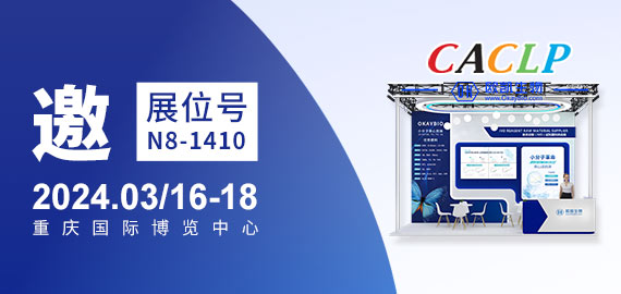 与您相约CACLP，3月重庆国博N8-1410展位