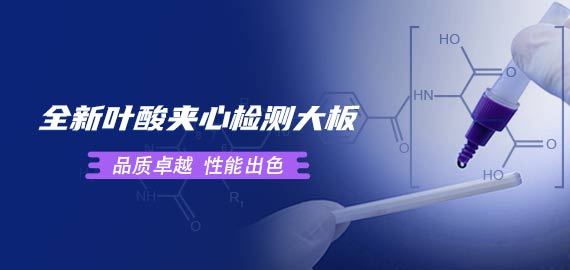 欧凯叶酸夹心检测大板性能到底如何？