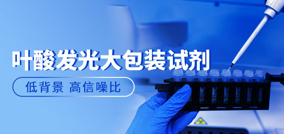 【夹心法•高信噪比】欧凯叶酸发光大包装试剂实测数据揭秘