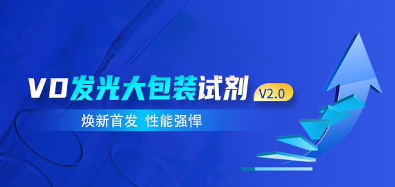 【焕新首发 性能强悍】VD发光大包装试剂V2.0版——灵敏度与线性兼具