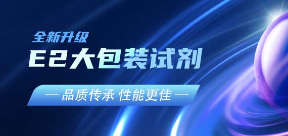 『品质传承，性能更佳』E2夹心检测大包装试剂升级V2.0版