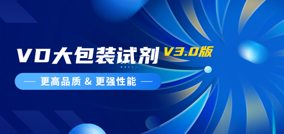 『更高品质，更强性能』VD夹心检测大包装试剂焕新升级