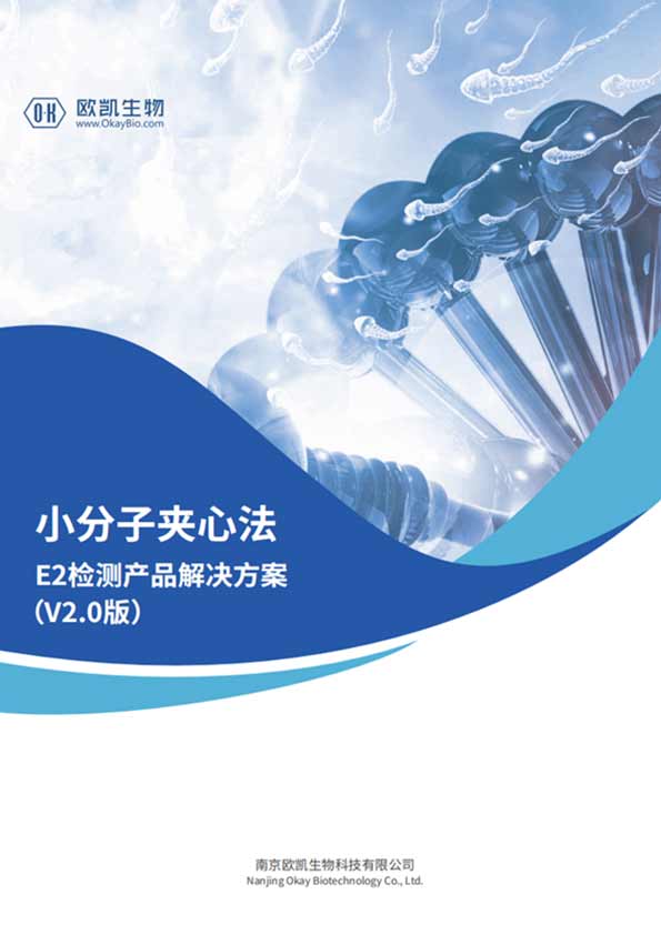 E2夹心检测产品-层析检测灵敏度可达10pg/mL-南京欧凯