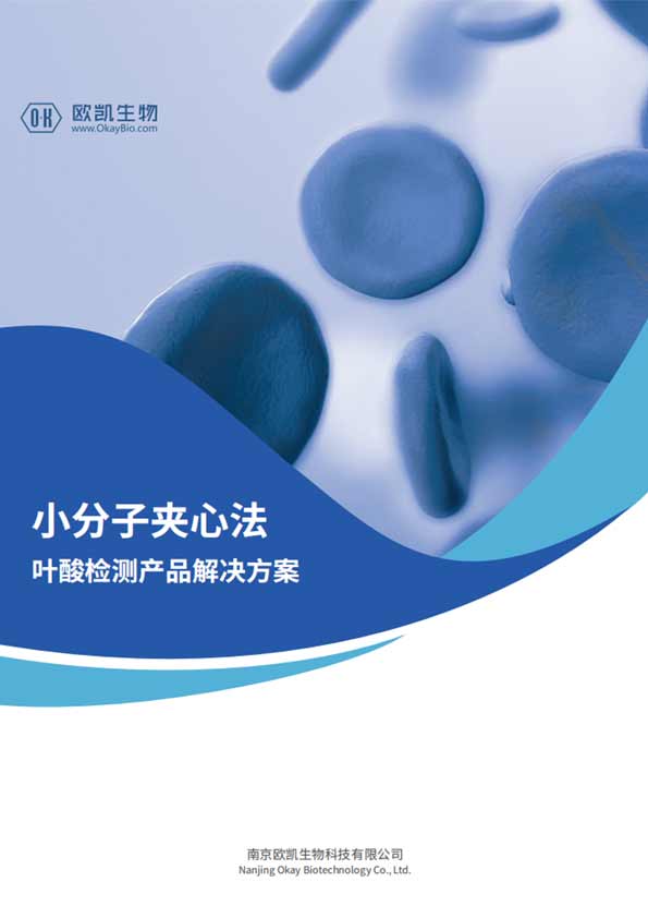 叶酸夹心检测产品-检测灵敏度可达0.1ng/mL-南京欧凯