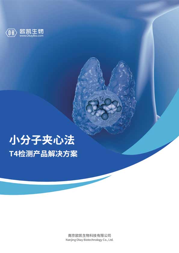 T4夹心检测产品-信噪比是传统竞争法的10倍-南京欧凯