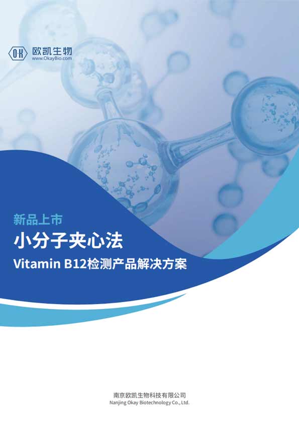 VB12夹心检测产品-检测灵敏度可达5pg/mL-南京欧凯