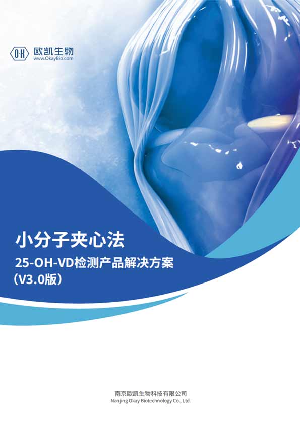 VD夹心检测产品-与质谱相关性>0.98-南京欧凯