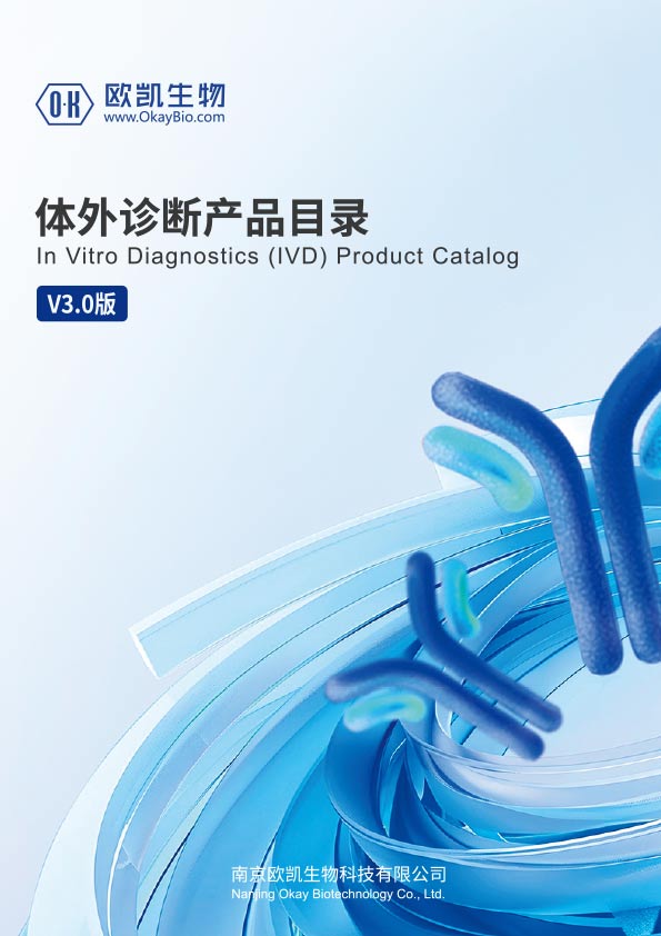 体外诊断产品目录2025-南京欧凯生物